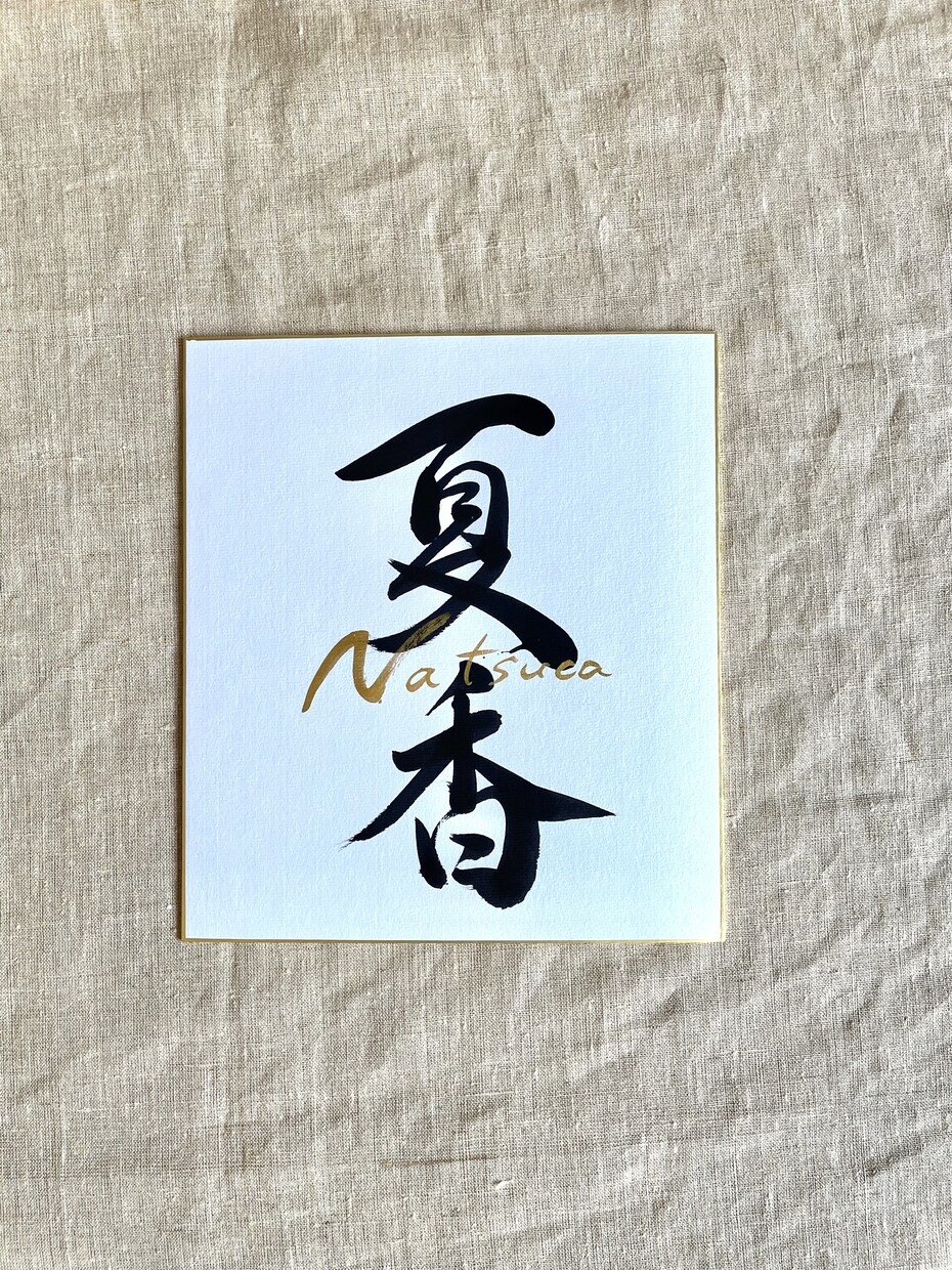 金文字光る上質で美しい命名書を書します オーセンティックでインパクトある書を速達無料でお送りします イメージ2