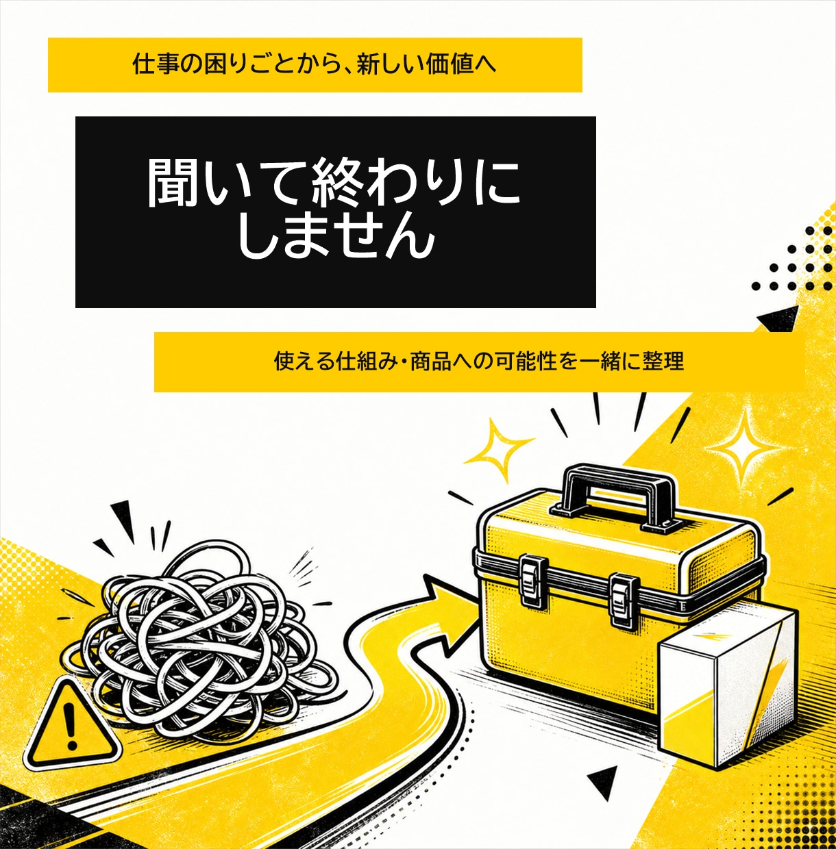 個人事業主・経営者の困りごとを整理します その困った、使える仕組みや商品に変えませんか？ イメージ2