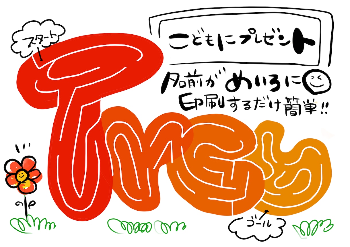 お名前をベースに迷路や塗り絵を描きます 簡単なものから少し難しいものまで。プレゼントにおすすめ！ イメージ1