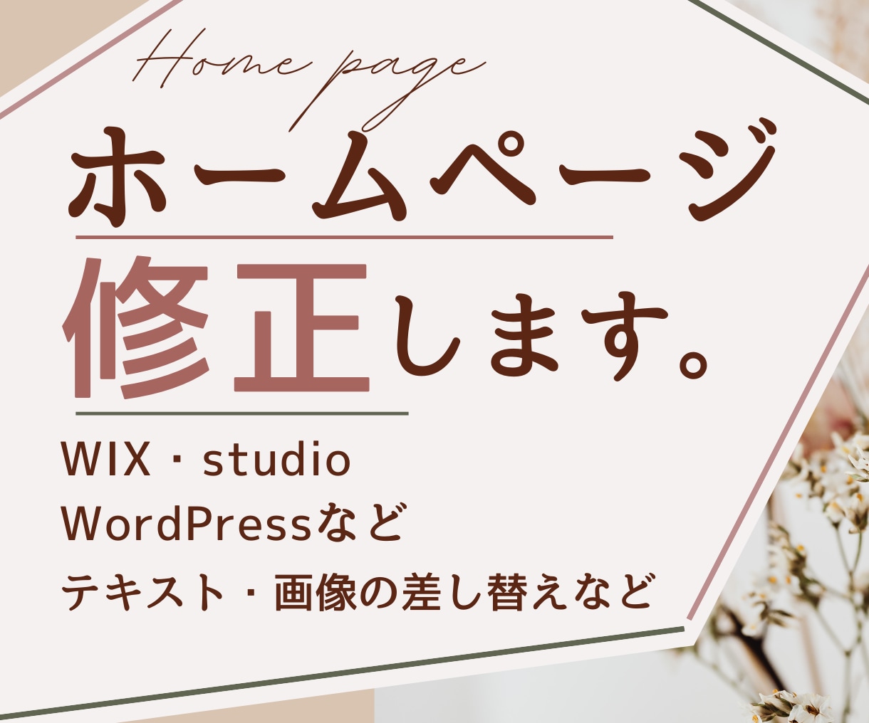 WIX、ワードプレスなどのホームページ修正します ホームページ作成したけど、運用開始後のお悩みご相談ください イメージ1