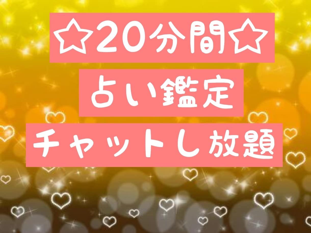 20分間☆恋愛・仕事・人間関係等、鑑定します メッセージでチャット感覚で話します☆ イメージ1