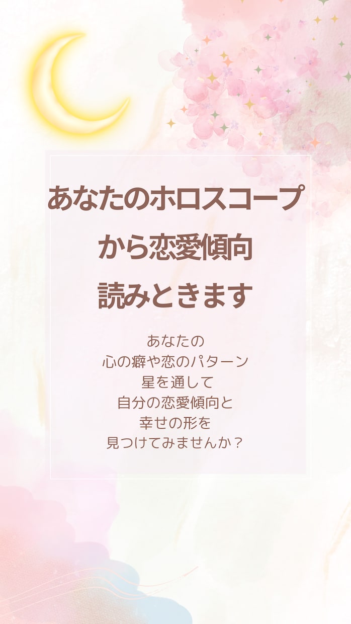あなたの恋愛傾向をホロスコープで読み解きます あなたの恋愛傾向と幸せの形を星が教えてくれます イメージ1