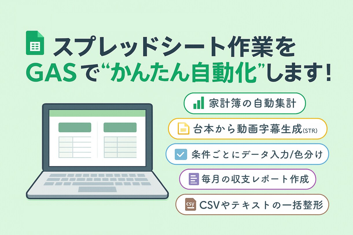 スプレッドシート作業をGASでかんたん自動化します 集計・記録・色分けなど毎日の手作業をもっと楽に！ イメージ1