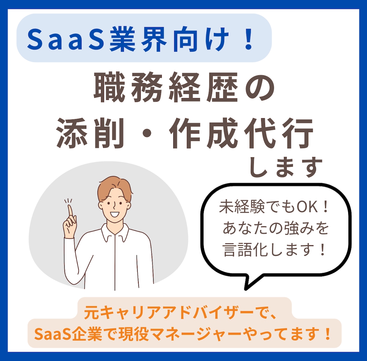 SaaS企業特化！職務経歴書作成代行・添削します 転職支援人数1,000名超の元エージェントが作成代行・添削！ イメージ1