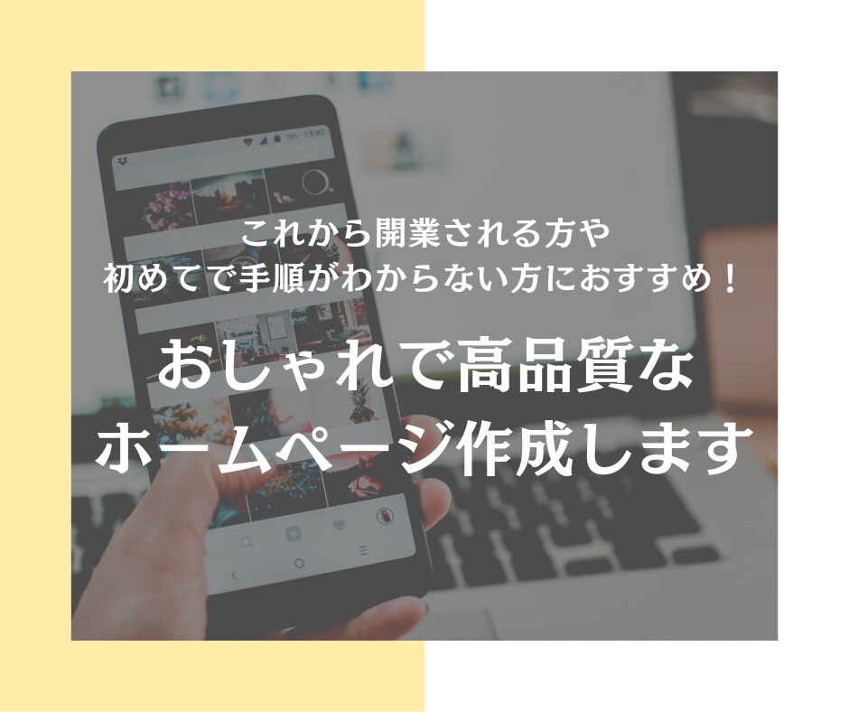 プロがおしゃれで高品質なホームページを作ります 開業される方！はじめてで手順がわからない方におすすめです！ イメージ1