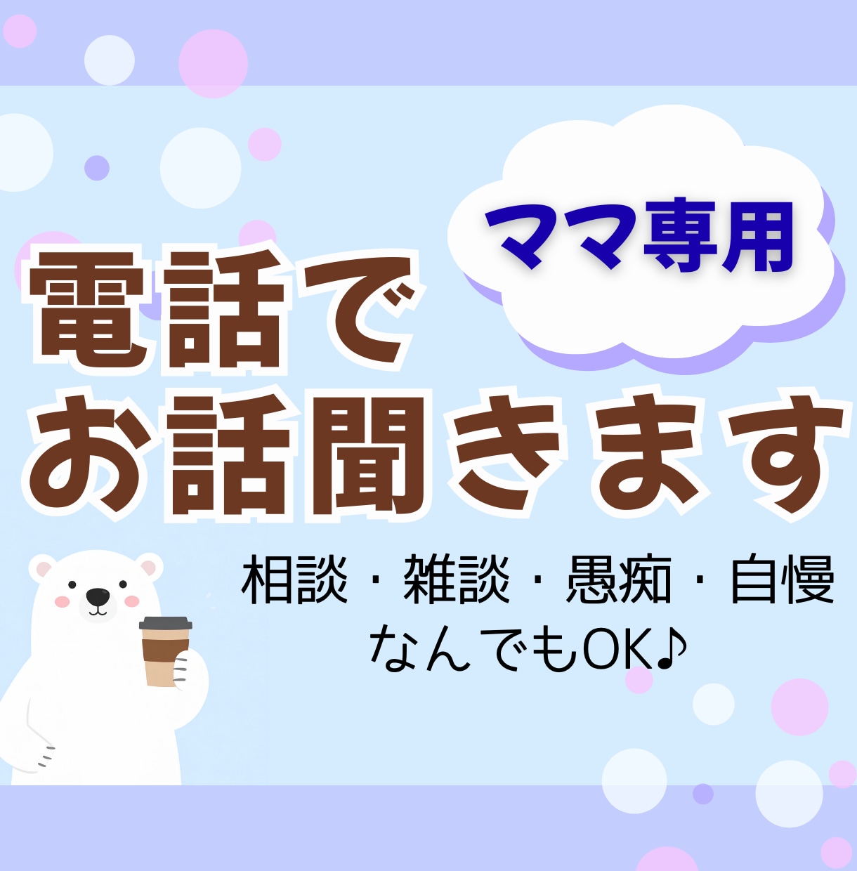 ママ専用★話してスッキリ！育児・家庭のお話聞きます 30分じっくり寄り添う、頑張るママのお話し相手です イメージ1