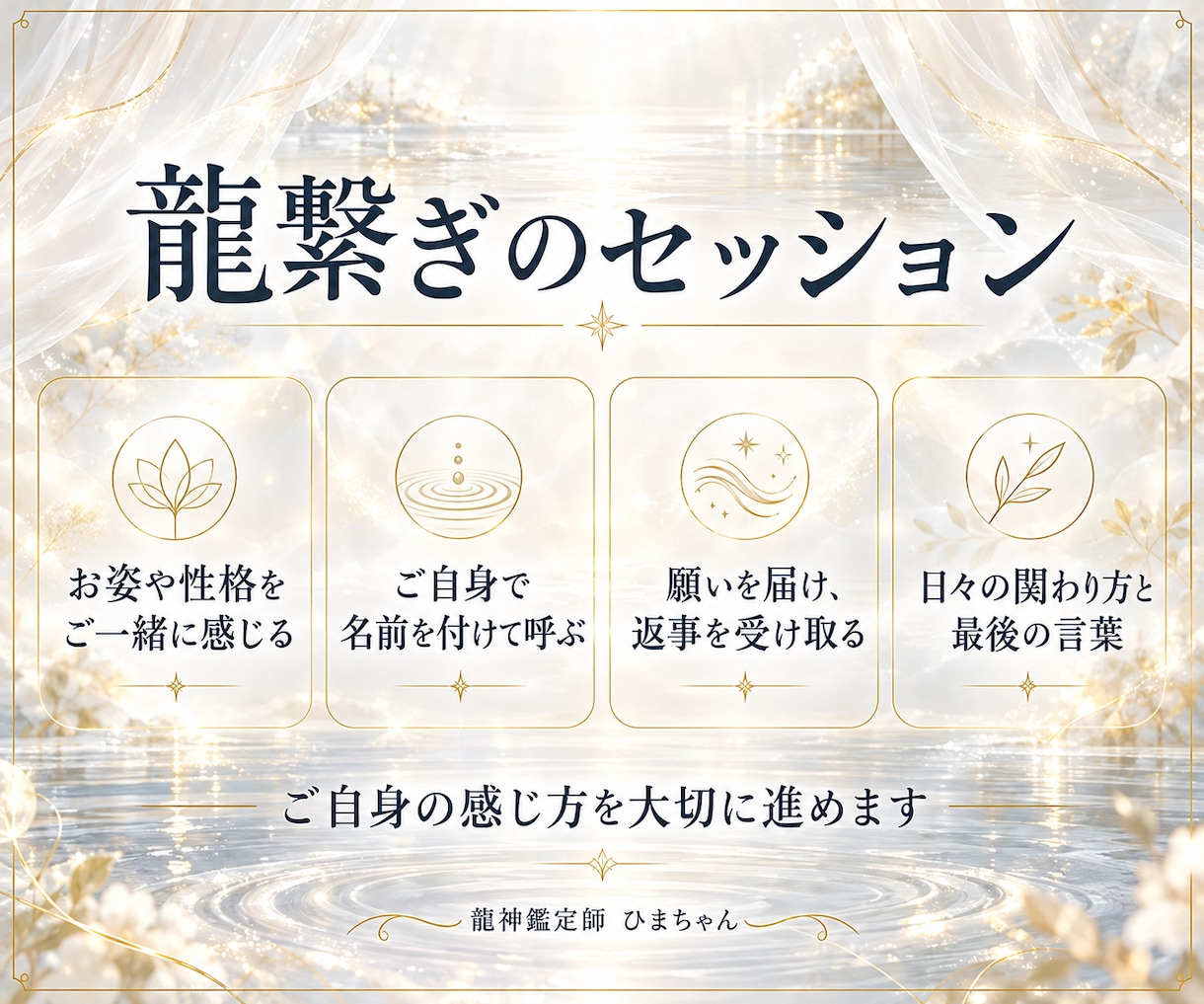 龍繋ぎで守護龍神様とのご縁結びをご案内します お姿を感じて名前を付けるご対面。ご縁の記念画像をお届けします イメージ3