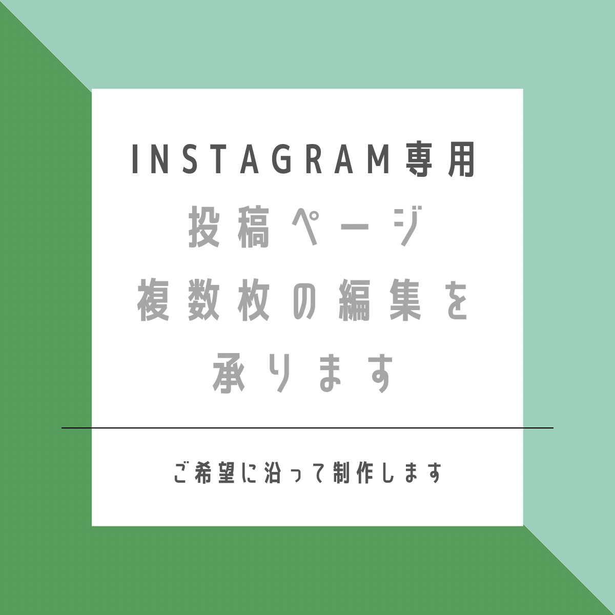 Instagram投稿◎複数枚の投稿編集を承ります ◎投稿統一・時短作業をしたい方にオススメ◎ イメージ1