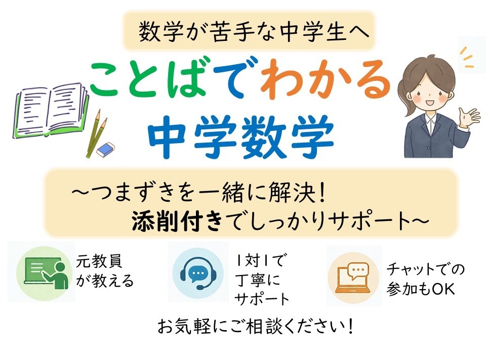 数学が苦手な中学生へ｜元教員が数学を丁寧に教えます 1対1個別対応+添削付き　チャットでの参加もOK イメージ1