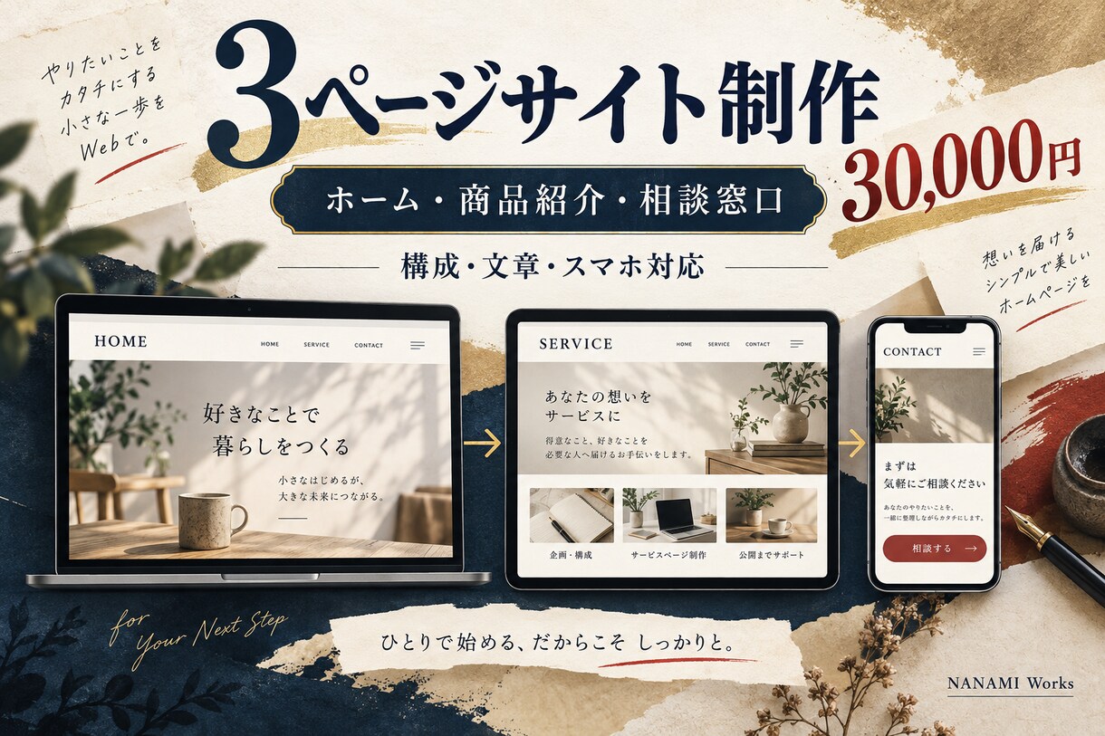 副業・個人事業の3ページサイトを制作します ホーム・商品紹介・相談窓口を一式で整備 イメージ1