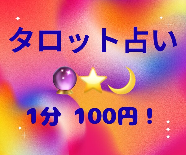 この先どうなるの？選択の迷いを解決します 不安な気持ちや迷いごと、占ってみませんか？ イメージ1