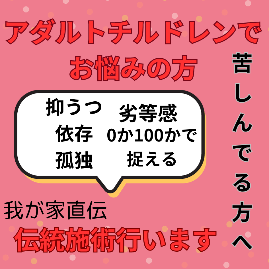 アダルトチルドレンでお悩みの方独自の施術します 代々受け継がれてきた能力を存分に使います。 イメージ1