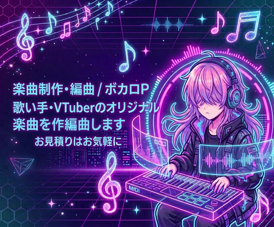 歌い手・VTuberのオリジナル楽曲を作編曲します あなたの世界観に寄り添った楽曲を制作します！ イメージ1