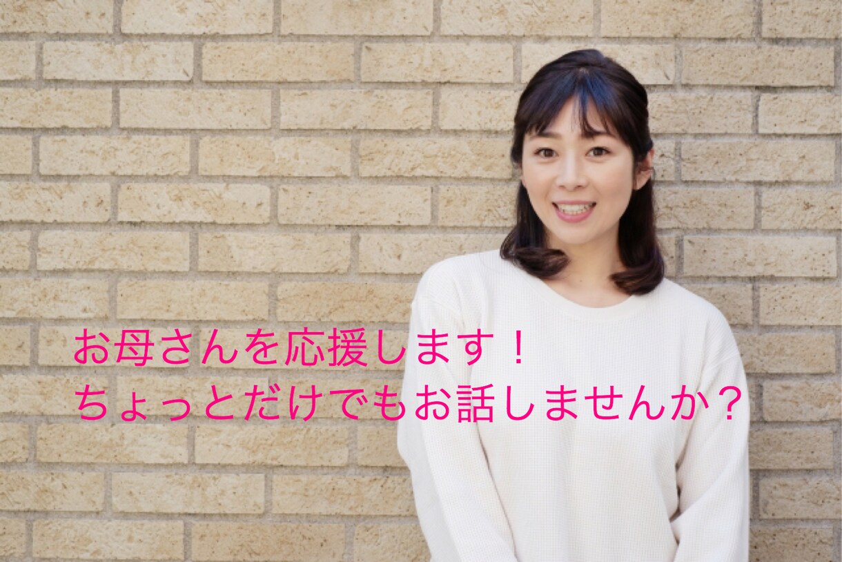 ストレス発散！お母さんのお話、私がお聞きします 1分でも♪自分の気持ち大切に♪ありのままで受け止めます！ イメージ1