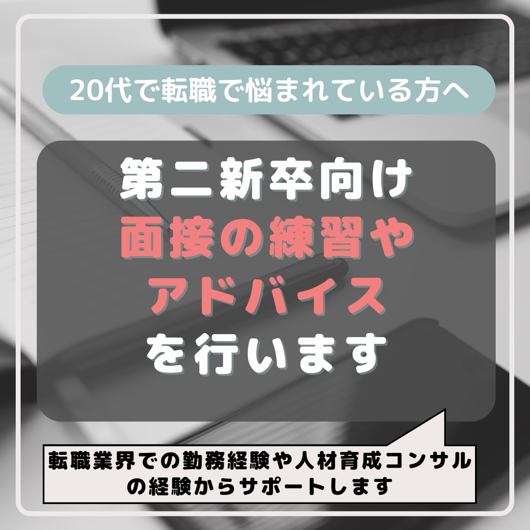 第二新卒向け｜面接の練習やアドバイスを行います 転職業界での勤務経験や人材育成コンサルの経験からお伝えします イメージ1