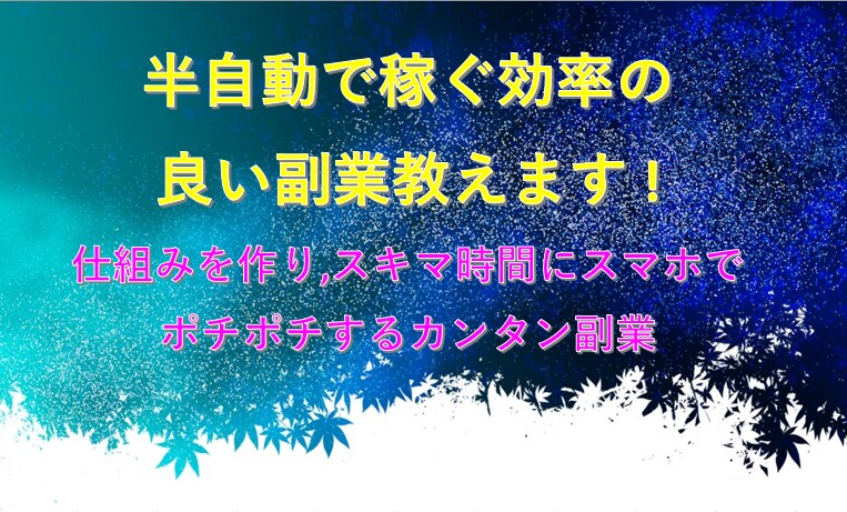 半自動で稼ぐ効率の良いノウハウ教えます 仕組みを作りスキマ時間にスマホでポチポチするオススメ副業 イメージ1