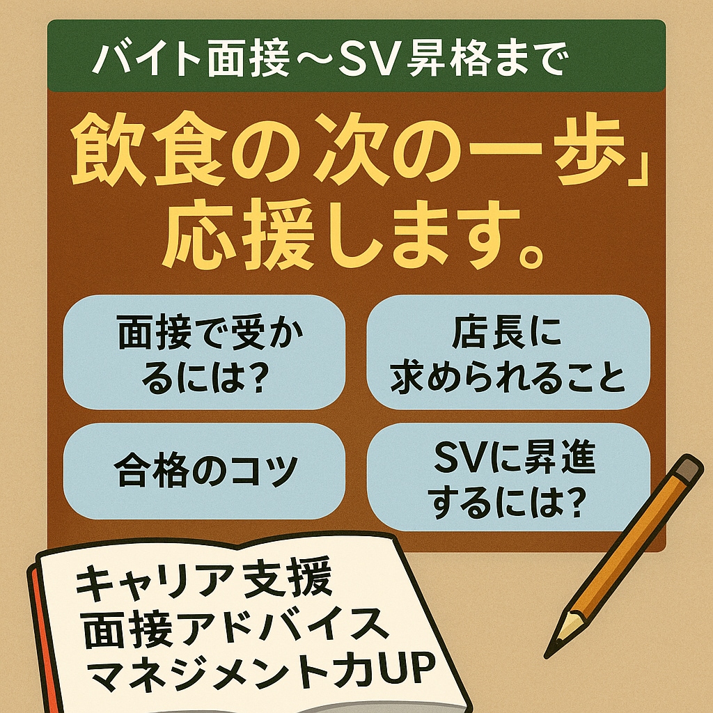 バイト面接〜昇格まで飲食のキャリア相談のります 面接から昇格まで現場目線で支援します！ イメージ1
