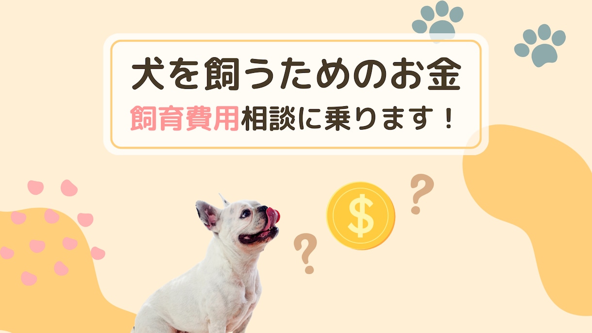 犬の飼育にまつわるお金の相談に乗ります チャットで犬の飼育にかかる費用を一緒に計算しましょう！ イメージ1