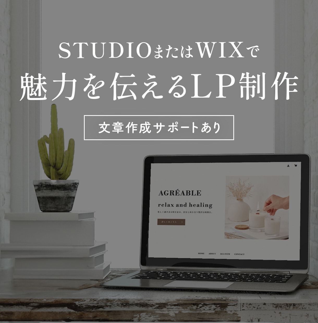 STUDIOまたはWIXでLP制作いたします 【文章作成サポートあり】魅力を伝えるランディングページ制作 イメージ1