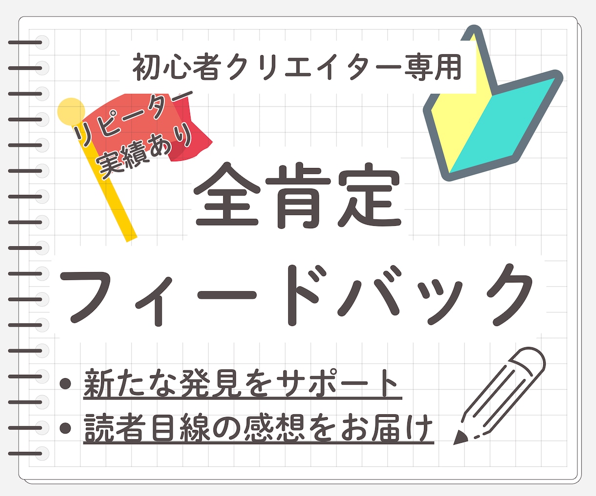創作初心者でもOK！全肯定フィードバックします 創作活動を応援するほめフィードバック！モチベーションアップも イメージ1