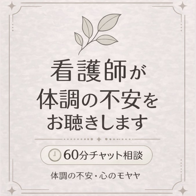 60分。生活や体調の悩み、看護師が聴きます 言葉にできない不安や気持ちも、安心して私に話してください。 イメージ1