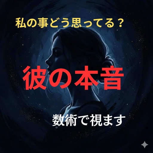 彼の本音とあなたへの気持ちを数秘術で占います 数秘術で彼の本質・恋愛傾向・あなたへの本音を読み解きます。 イメージ1
