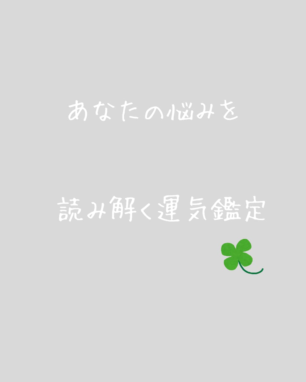 今、動くべきか待つべきかを数秘で占います 恋愛・仕事・転職の迷いに。鑑定歴10年・1,000人以上 イメージ6