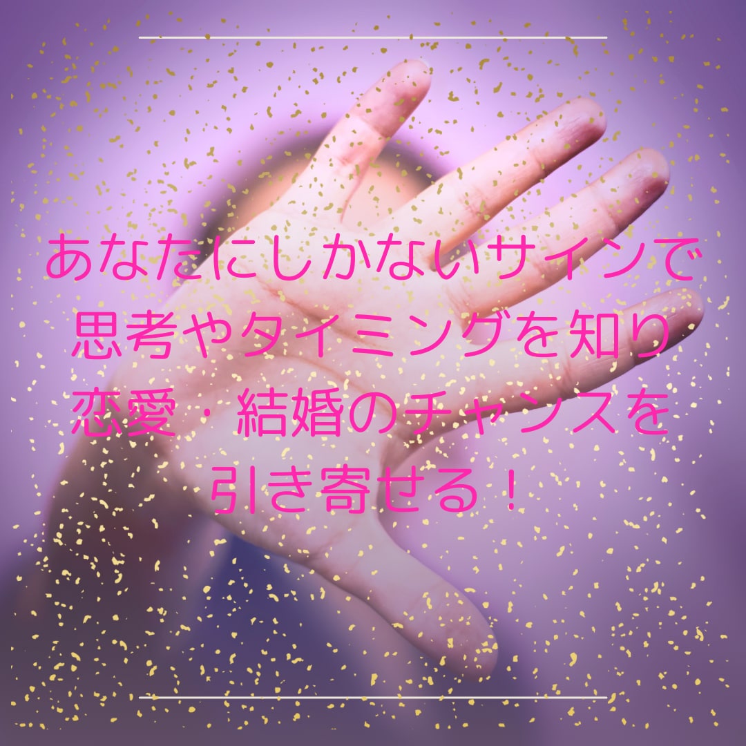 恋愛・結婚運勢を手相鑑定×オラクルカードで占います 最短3日！鑑定書＆メッセージで婚期＆運命の相手探しのヒントに イメージ2