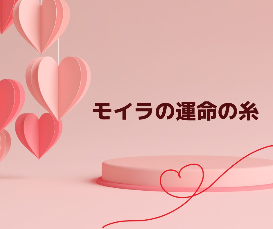 モイラの運命の糸♡アチューンメントします 縁結びのエネルギーをアチューンメント致します イメージ1
