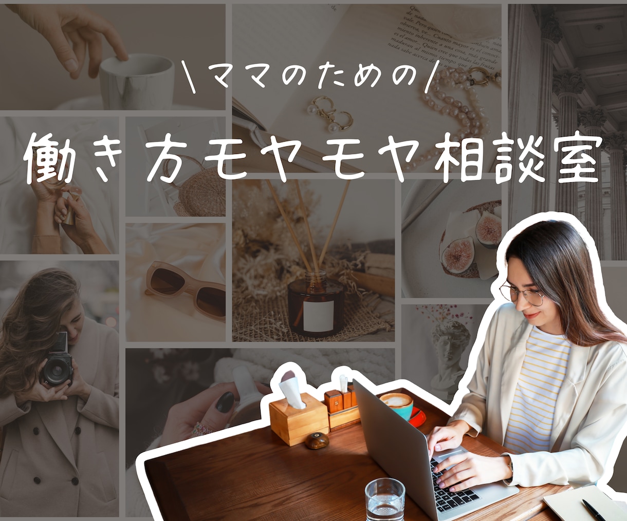ママのための、働き方なんでもご相談にのります 話すだけで気持ちが軽くなる！モヤモヤを一緒に整理しませんか？ イメージ1