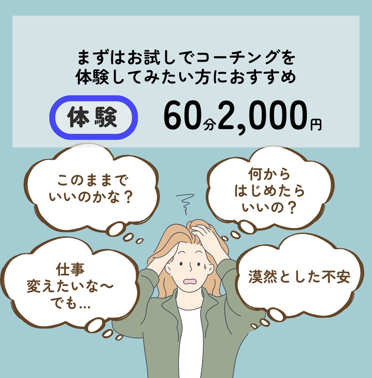 体験コーチングでモヤモヤを整理します 行動分析学に基づく科学的コーチング イメージ1