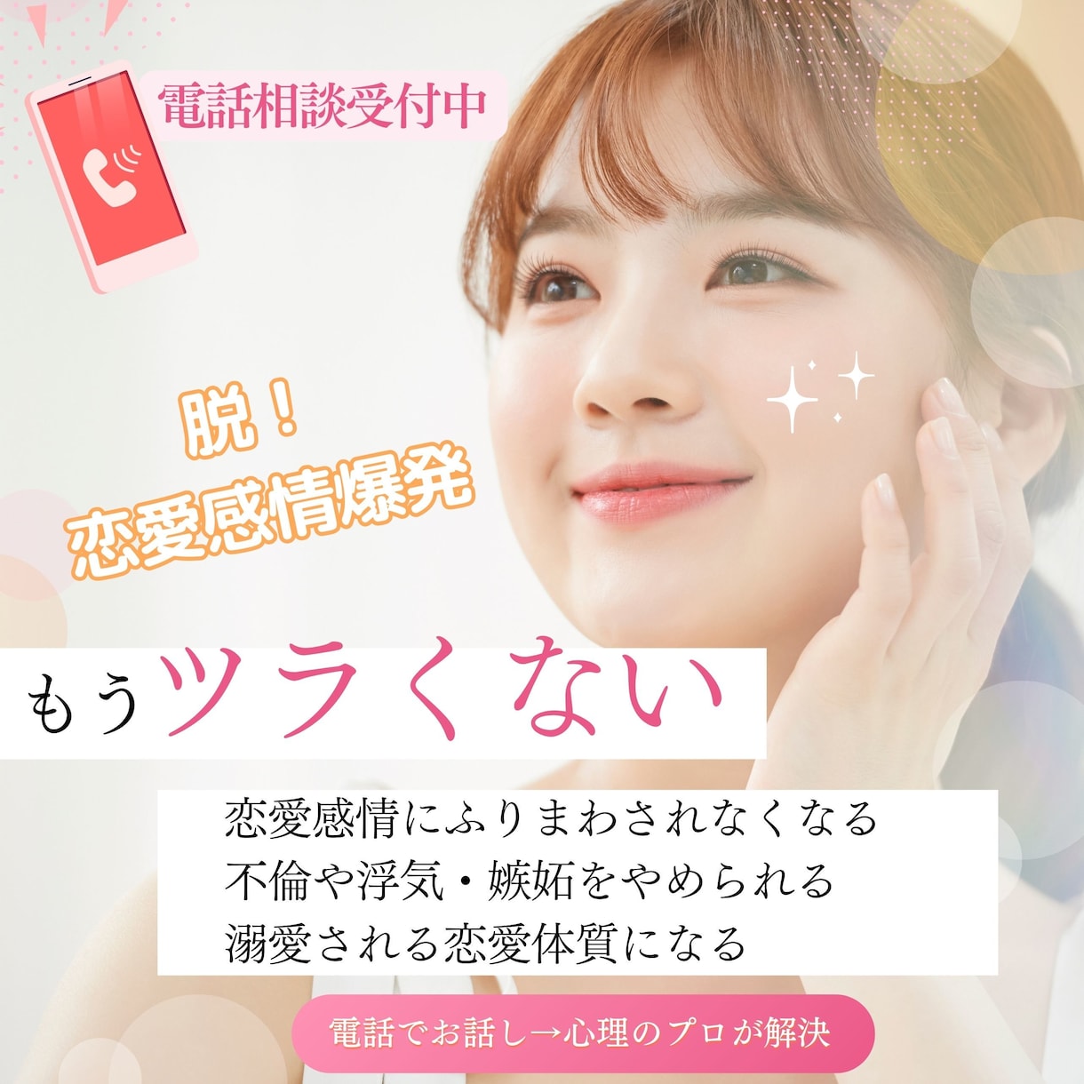 不倫・浮気のツラさ悲しみ、嫉妬から解放されます 恋愛心理のプロがお話しを聞きツラさから解放します イメージ1