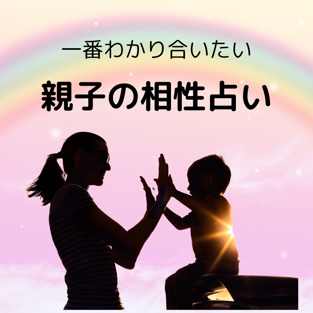 親子の相性占います ☆子どもを幸せに導きたいすべての親御さんへ