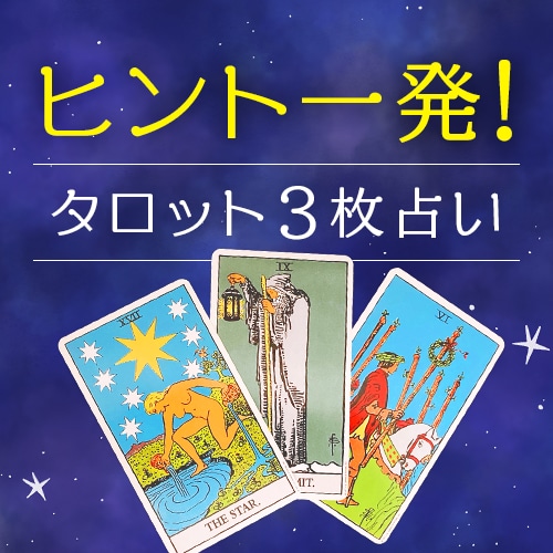 ヒント一発！ワンコインでタロット3枚占いします 簡潔で明確、約200文字以内で結果をお伝えします イメージ1