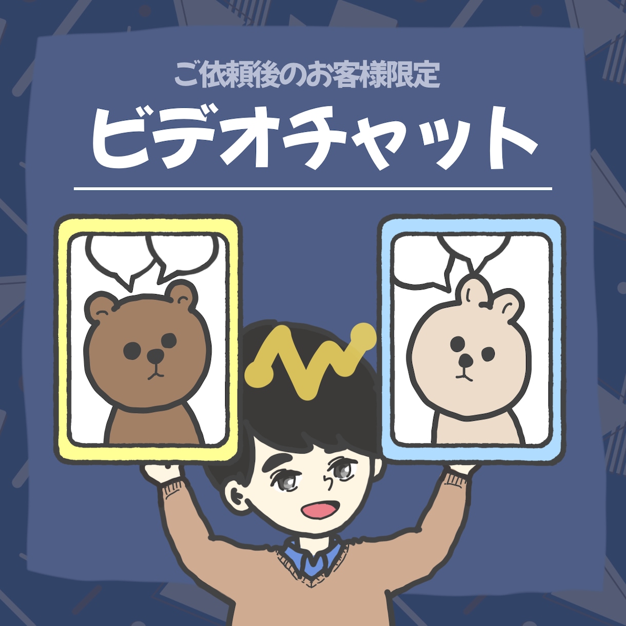 見積り前後【ビデオチャット】での打合せに使用します ご依頼内容の詳細な打合せ用です。 イメージ1