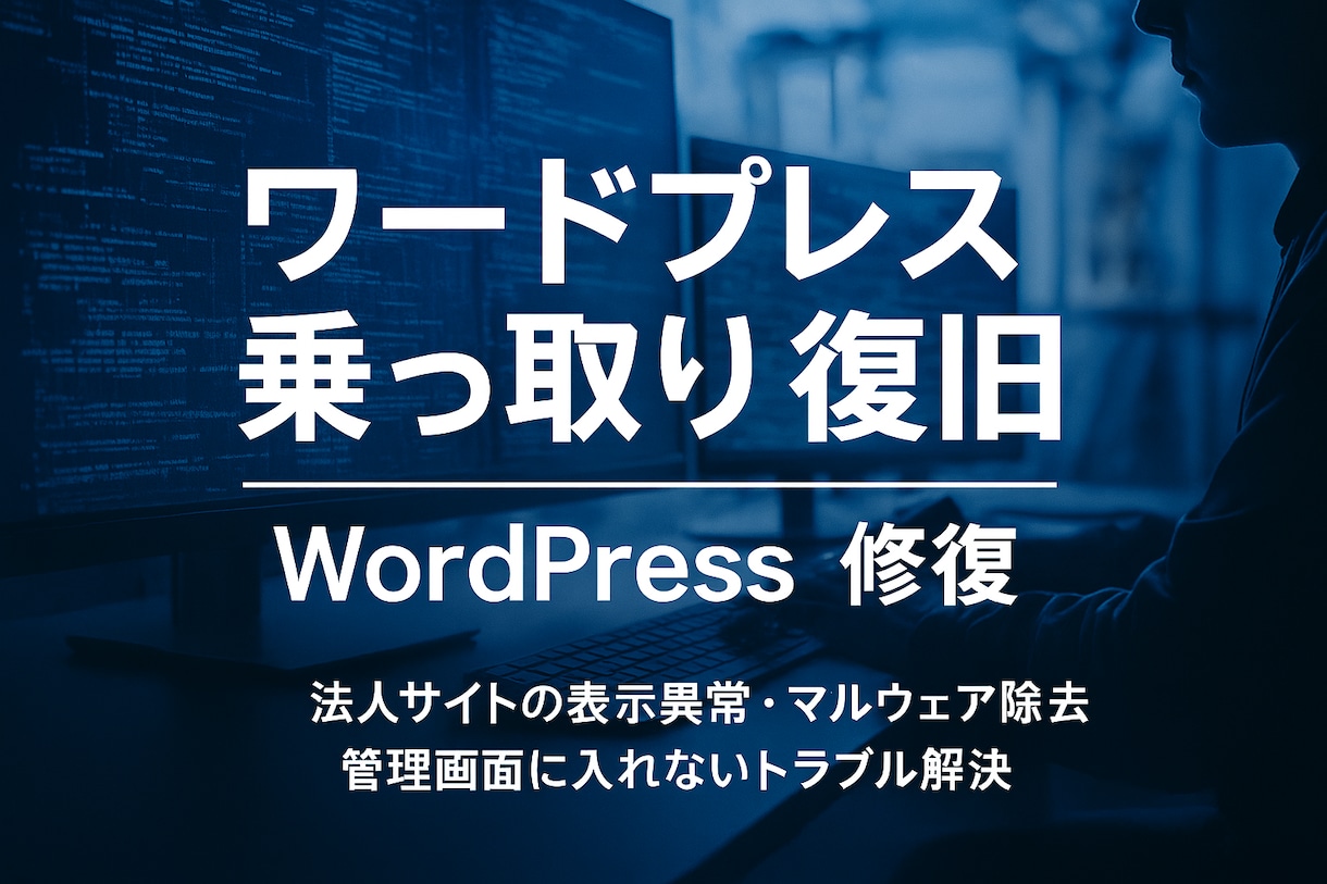 WordPress不正アクセス復旧します ワードプレスなどウィルス感染、サイト乗っ取りなど調査、改善 イメージ1