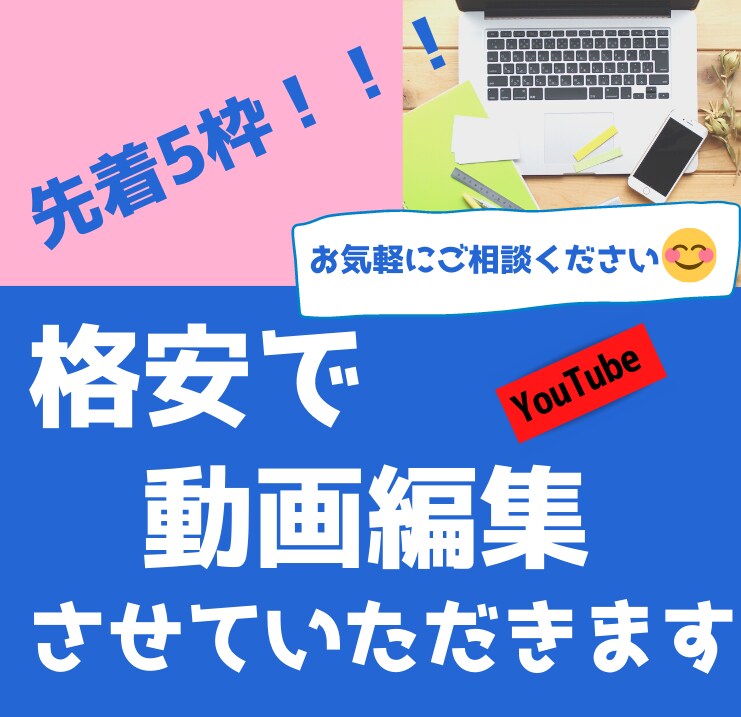 YouTube向けの動画編集を代行します 【先着５枠！！！】格安で提供させていただきます イメージ1