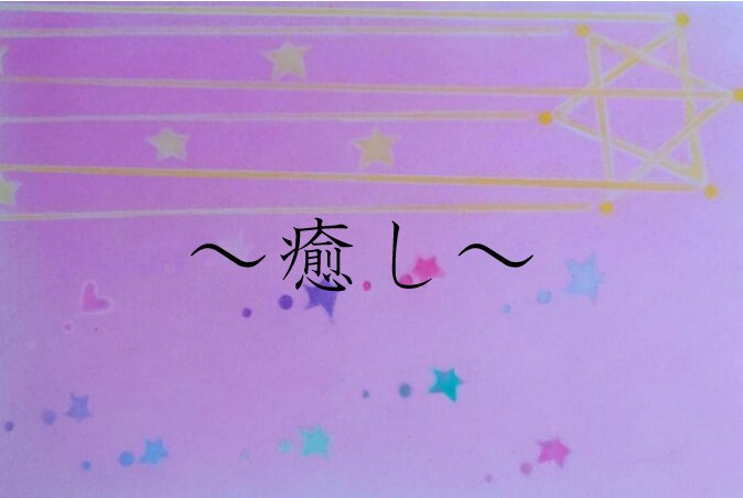 過去のトラウマを癒し、前世との関係をお伝え致します ～癒しが起きる…前世との繋がり～ イメージ1