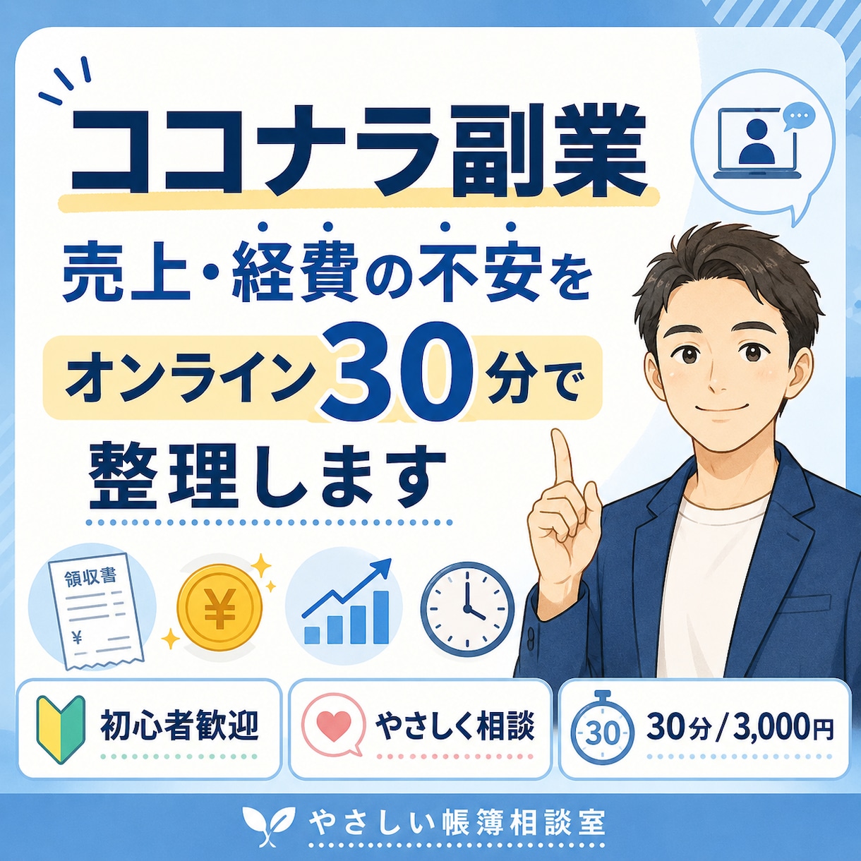 ココナラ副業｜経理整理相談（30分）のります 直接話しながら一緒に整理したい方向け イメージ1