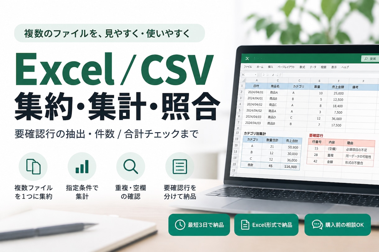 複数のExcel・CSVを集約・集計します 要確認行を分け、件数・合計まで照合して納品します イメージ1