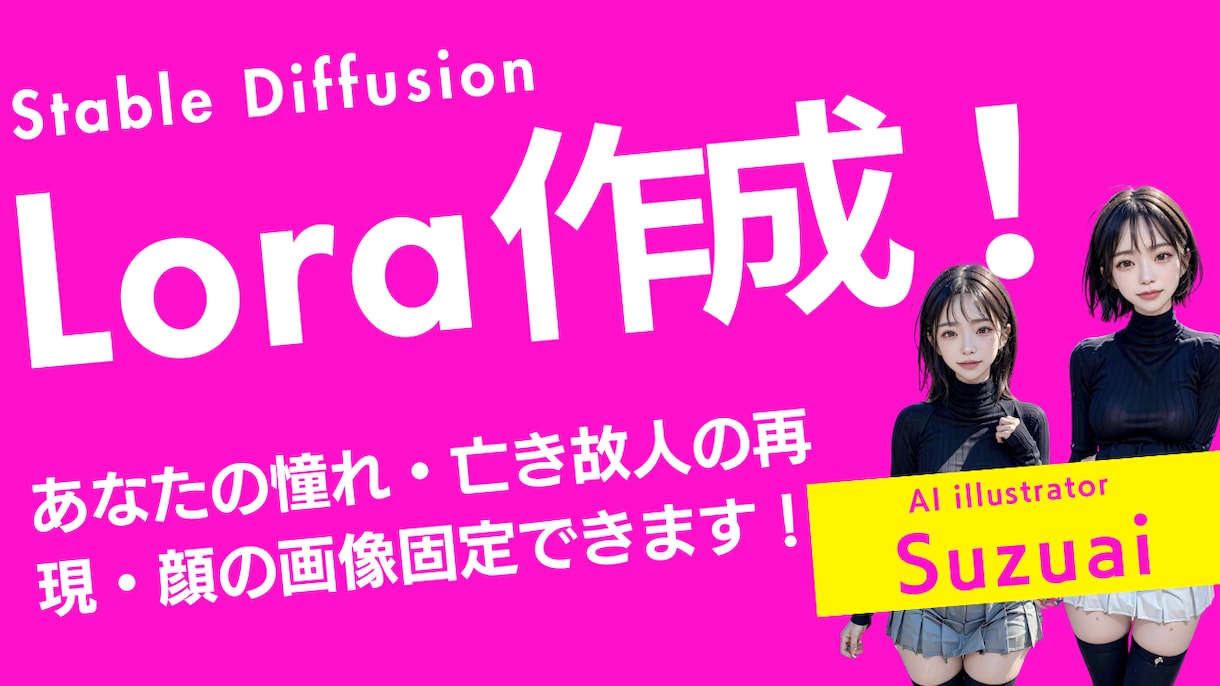AI画像用LoRA作成します 想い出の人・憧れの人をAI画像により再現できるLora作成 イメージ1