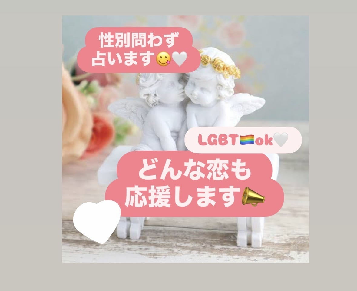 性別・関係性不問｜相手の気持ちを丁寧に占います LGBTQ歓迎。恋の形を問わず、心に寄り添う鑑定 イメージ1