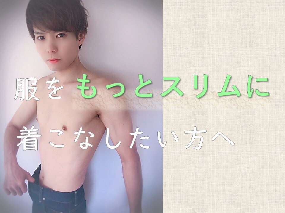リバウンドしにくいダイエットのお手伝い致します タイトな服をおしゃれに着こなしたい！スリムな身体へ！ イメージ1