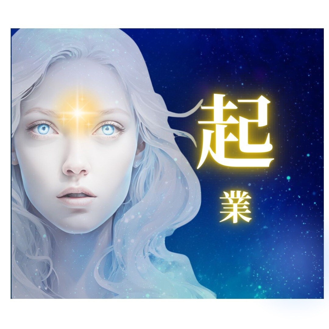 起業⭐鑑定歴30年⭐️一般企業の霊能者社長が視ます ☪️秘密厳守⭐️霊感・カード・数秘を用いて起業サポート イメージ2