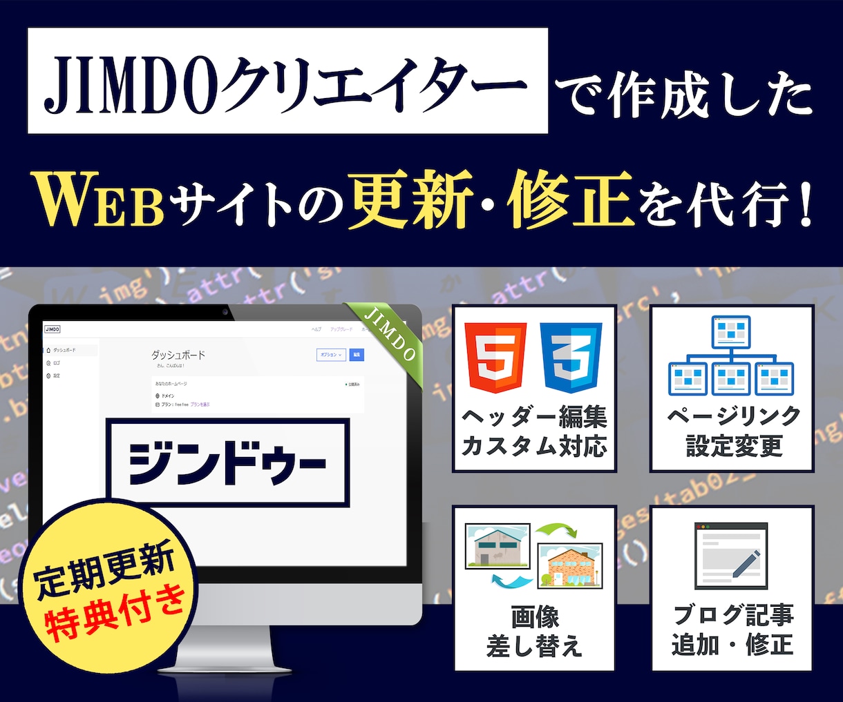 １ヶ月間あなたのJIMDOサイト更新を代行します 更新し放題！人件費の悩みや更新作業の手間を解決します！ イメージ1