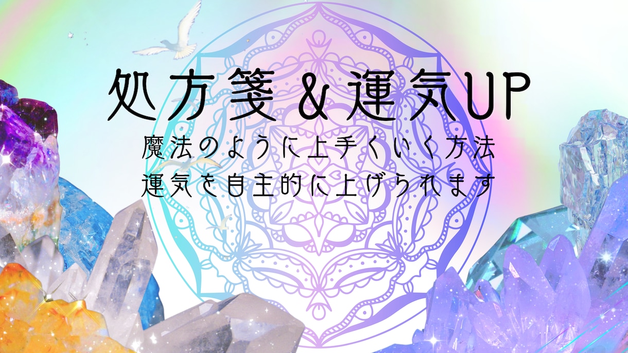 運気爆上がりできます 運気UP/魔法のように上手くいく方法「処方箋」を伝授します イメージ1
