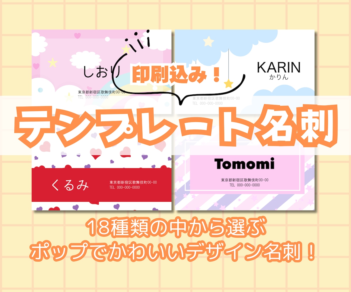 かわいいポップな名刺を印刷込みで作ります テンプレートの中から選ぶだけで簡単にかわいい名刺が作れます！ イメージ1