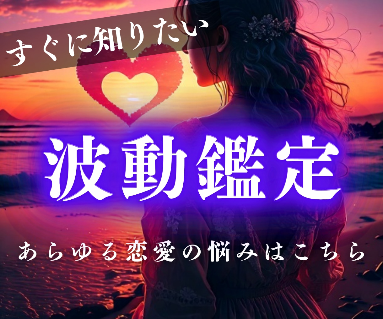 彼の本音・複雑恋愛|進まない恋を恋愛成就へ導きます 復縁・ツインレイ・彼の本音・複雑恋愛・相性など全般を波動鑑定 イメージ1
