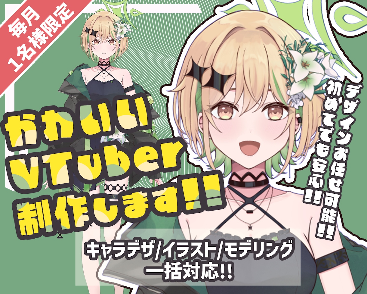 VTuber制作いたします キャラデザ～モデリングまで一括対応可能!! イメージ1