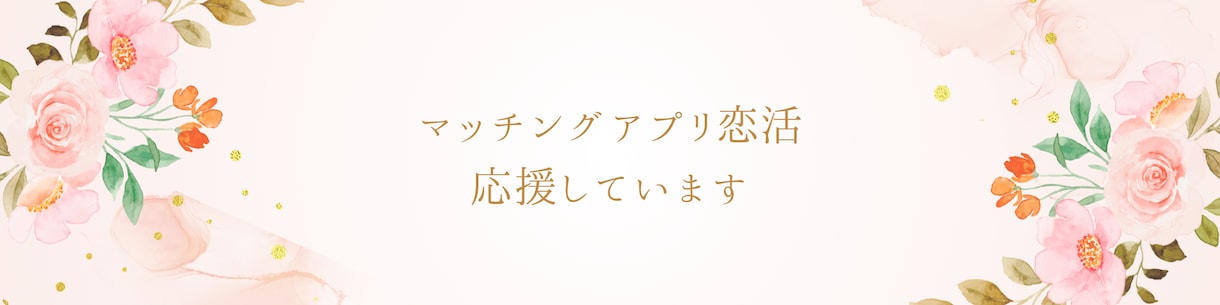 マッチングアプリの戦略考えます 「マッチした後どうしたらいいの？」を一緒に考えましょう！ イメージ1